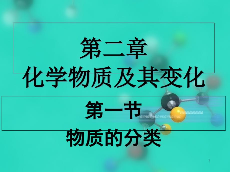 第二章-化学物质及其变化-课件_第1页