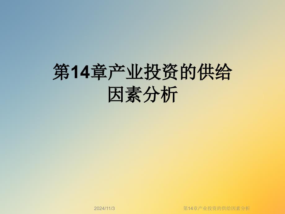 第14章产业投资的供给因素分析课件_第1页