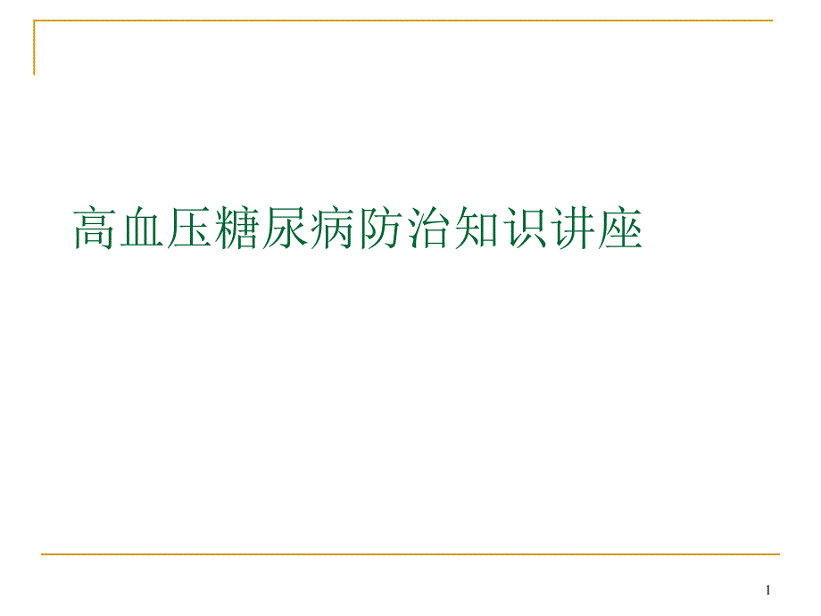 高血压糖尿病防治知识讲座课件_第1页