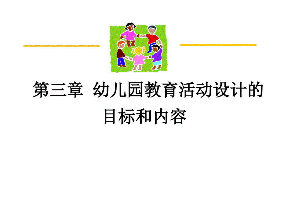 幼儿园教育活动设计与指导课件_第1页