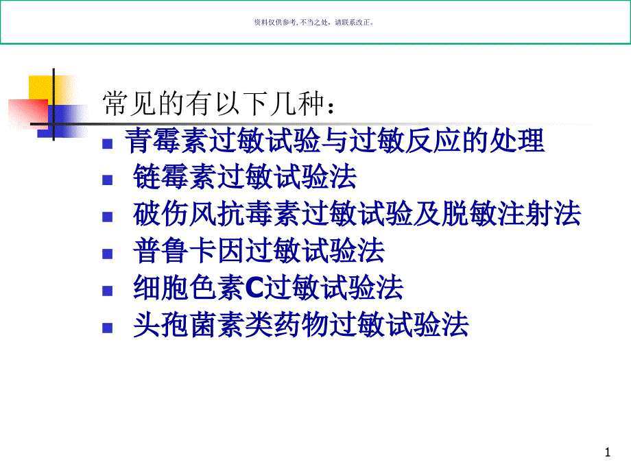 药物过敏试验和过敏反应的处置课件_第1页