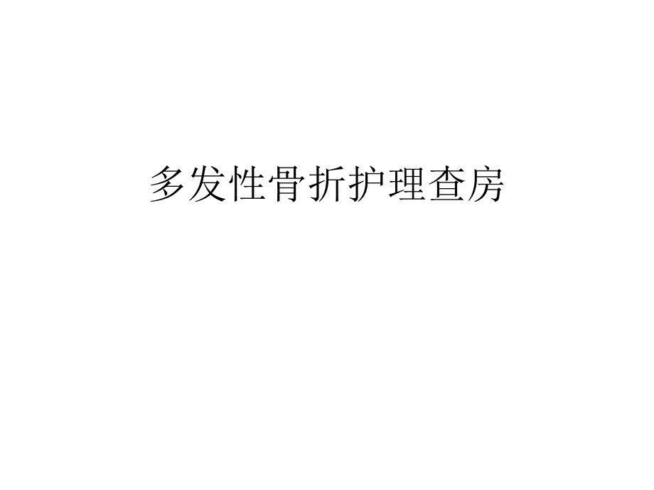 多发性骨折课件_第1页