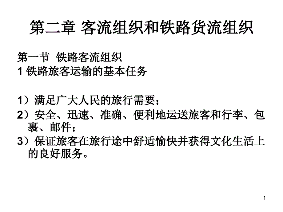 铁路客流组织课件_第1页