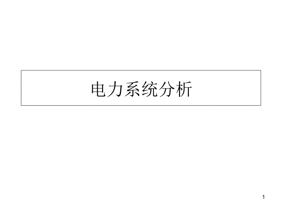 高等电力系统分析课件_第1页