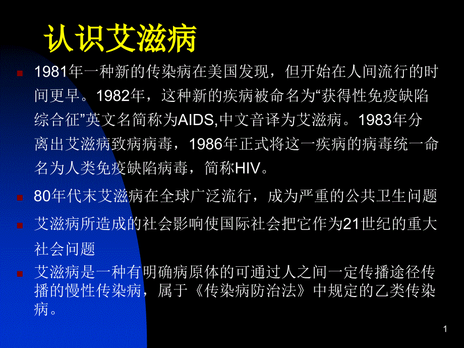 艾滋病基本知识ppt课件_第1页