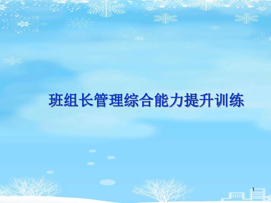 班组长管理综合能力提升训练2021完整版课件_第1页