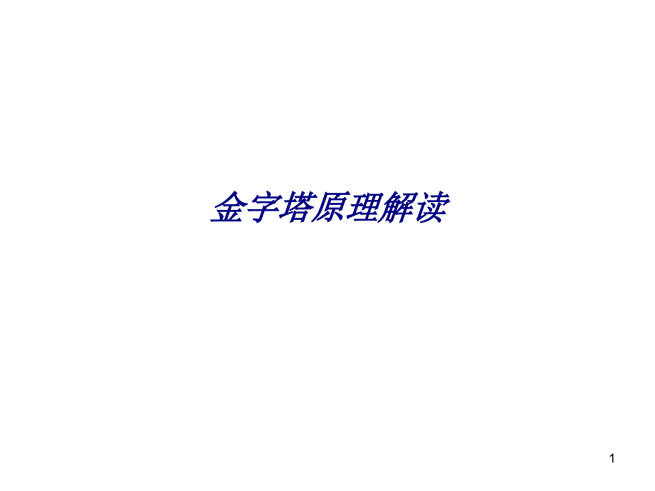 金字塔原理解读专题培训ppt课件_第1页