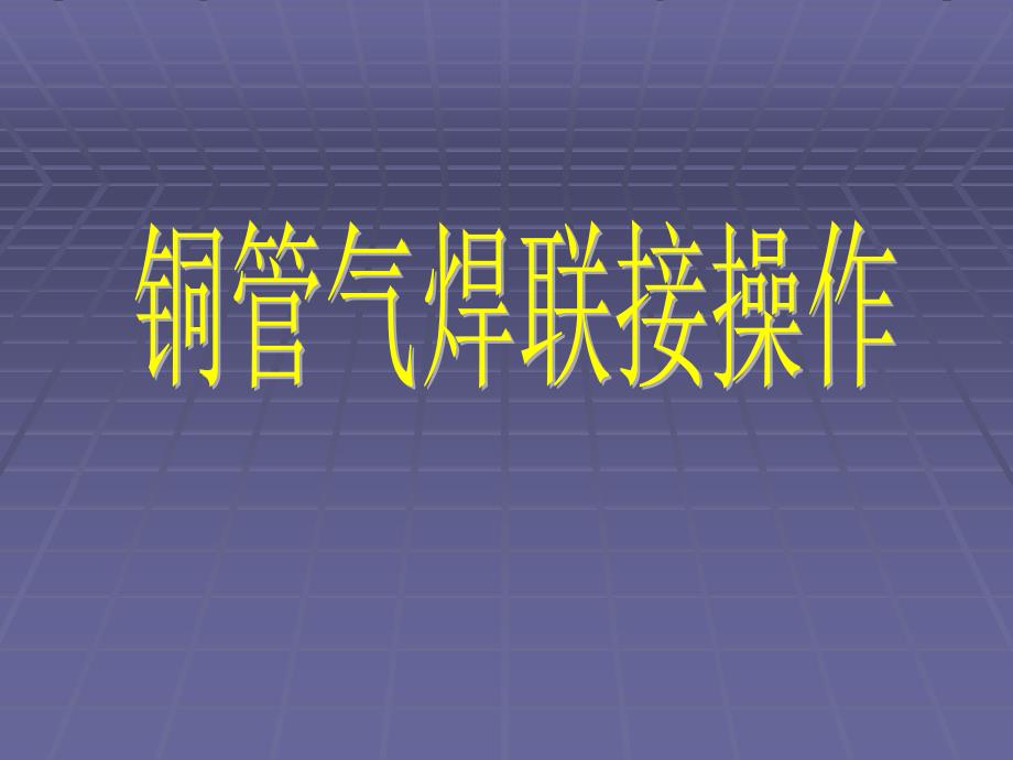 铜管气焊联接操作课件_第1页