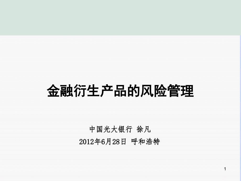 金融衍生产品的风险管理课件_第1页