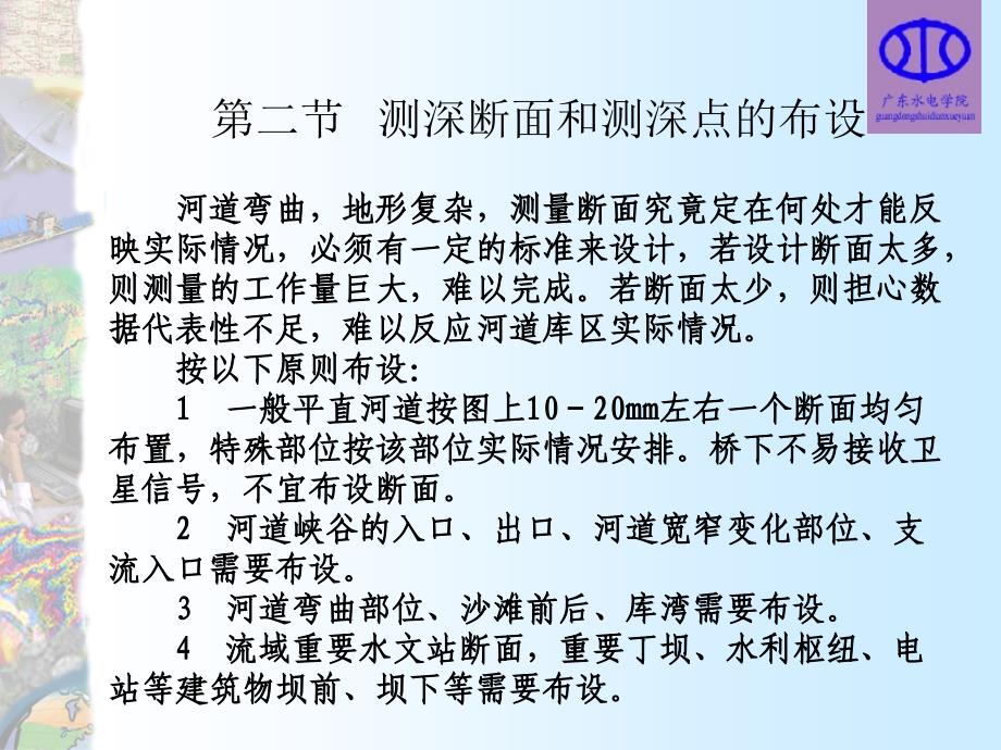 测深断面和测深点的布设_第1页