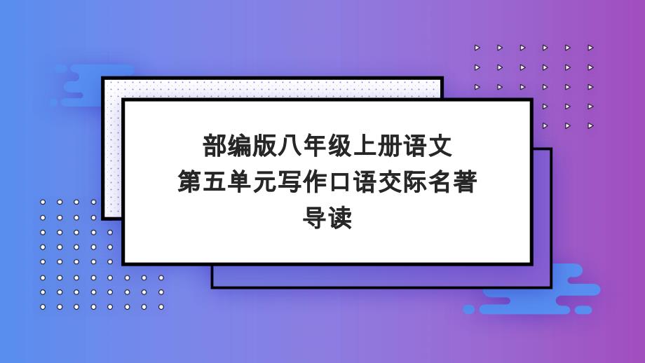 部编版八年级上册语文第五单元写作口语交际名著导读优质ppt课件_第1页