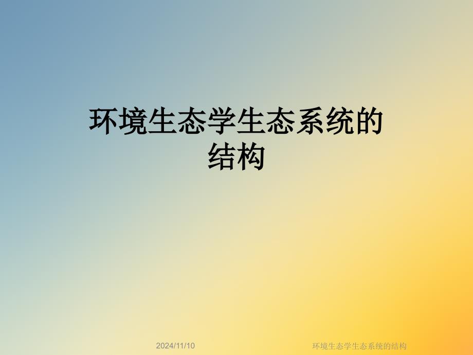 环境生态学生态系统的结构课件_第1页