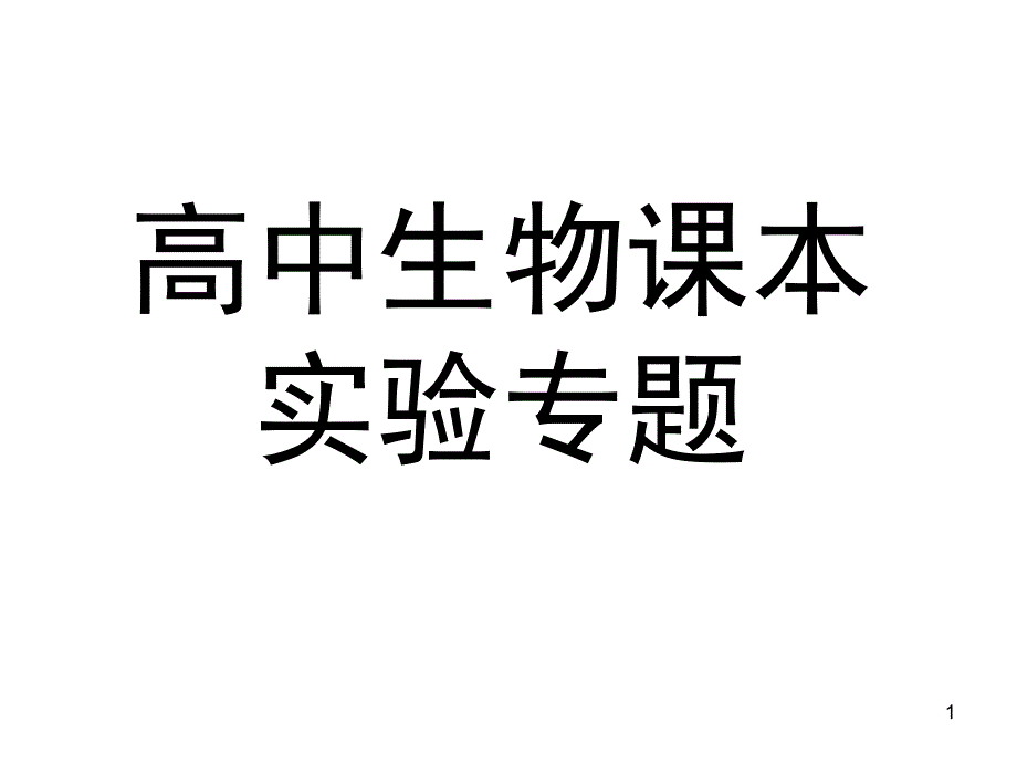 高中生物课本实验专题课件_第1页