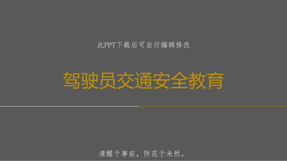 驾驶员交通安全教育课件_第1页