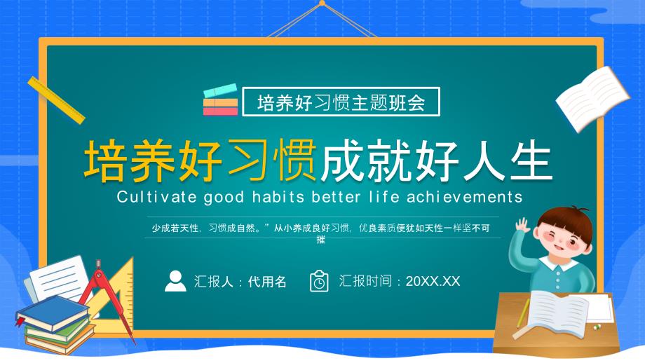 简约卡通风中小学生幼儿园培养好习惯成就好人生教育培训课件_第1页