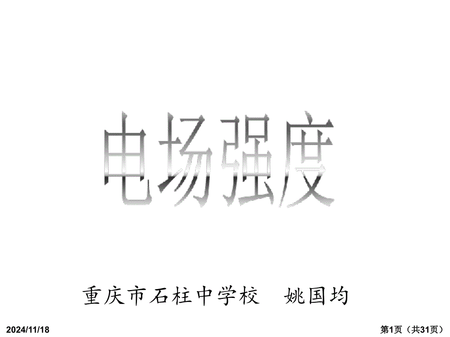 高中物理选修31电场强度课件_第1页