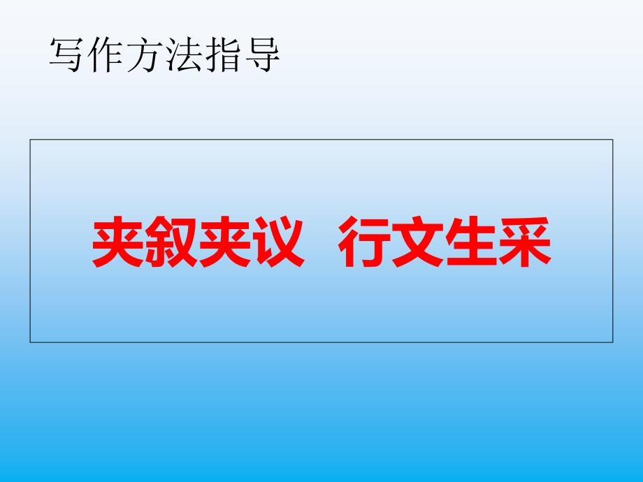 高中语文优秀课件夹叙夹议--行文生采_第1页