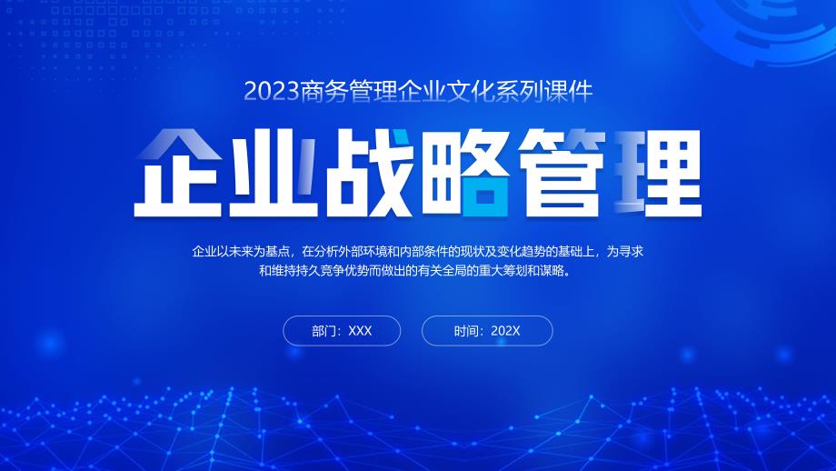 企业战略管理培训PPT企业战略管理概述PPT课件（带内容）_第1页