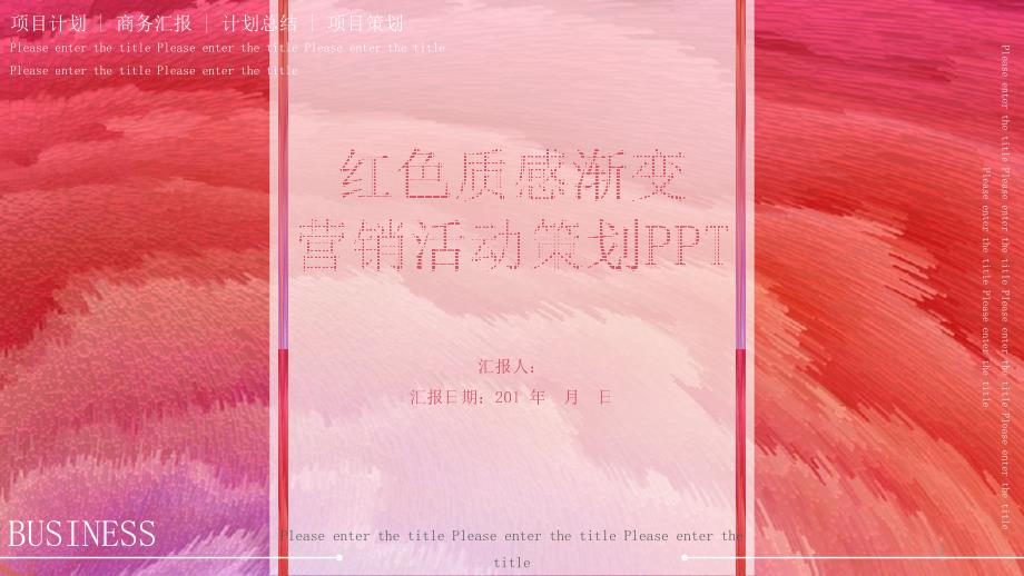 红色经典创意共赢未来质感渐变营销策划活动模板ppt课件_第1页