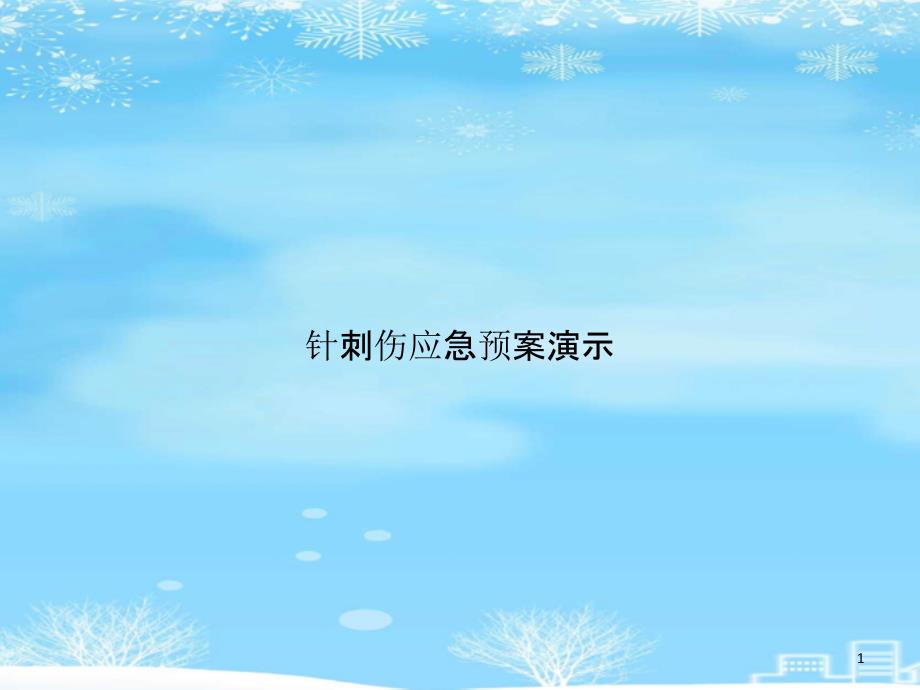针刺伤应急预案演示2021完整版课件_第1页