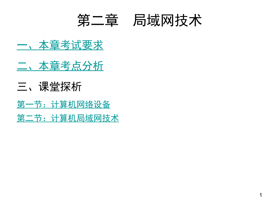 计算机网络技术—第二章全解课件_第1页