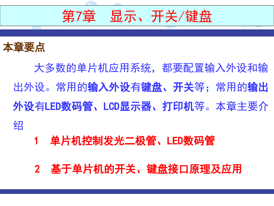 单片机键盘及显示_第1页