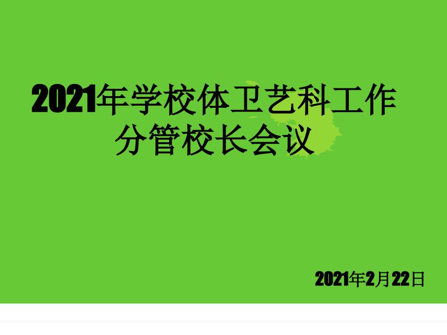 学校体卫艺科工作分管校长会议课件_第1页