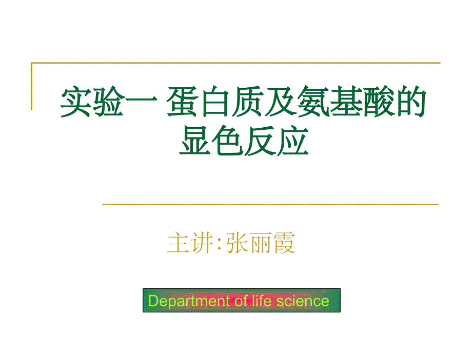 实验一-蛋白质及氨基酸的显色反应(验证)课件_第1页