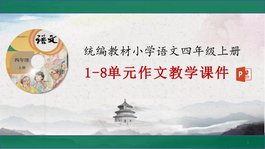 统编教材新人教部编版小学语文四年级上册1-8单元作文教学ppt课件(精编版)_第1页