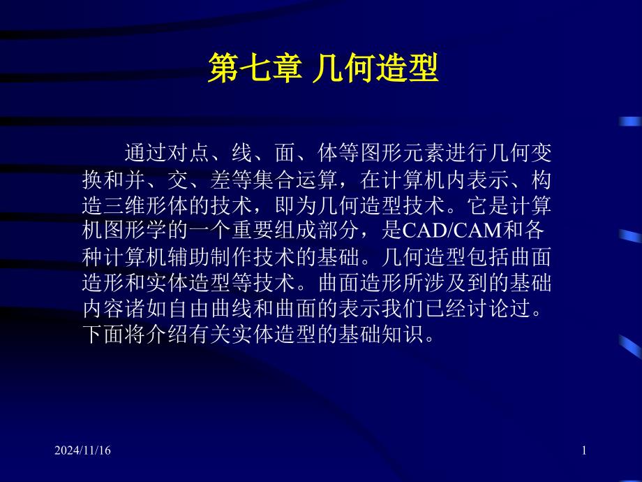 计算机图形学演示稿_第1页