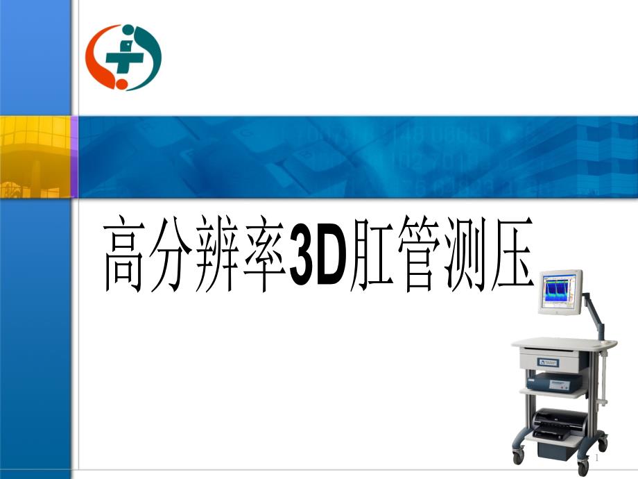 高分辨率3D直肠肛管测压课件_第1页