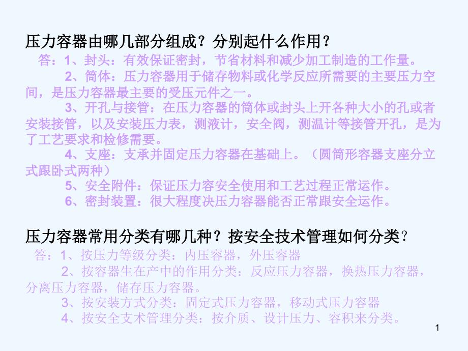 过程设备设计考试简答题课件_第1页