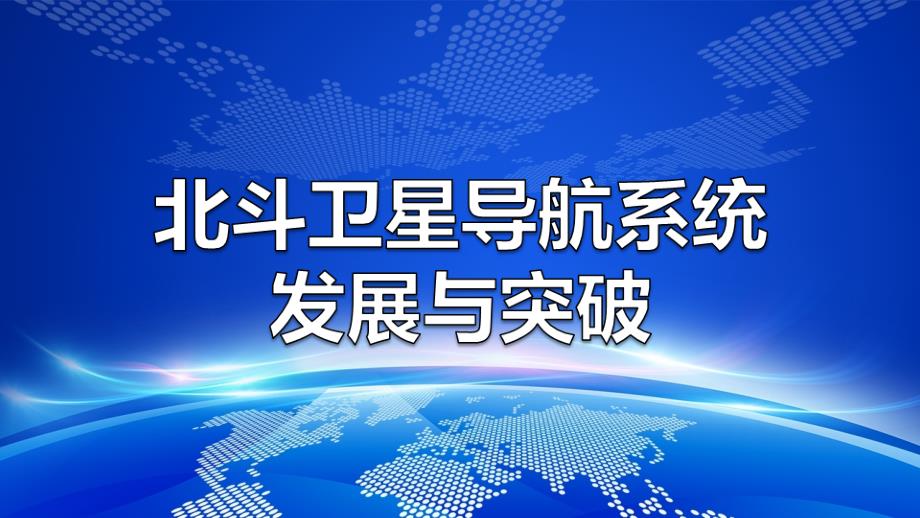 蓝色简约风北斗卫星导航系统的发展与突破介绍宣传课件_第1页