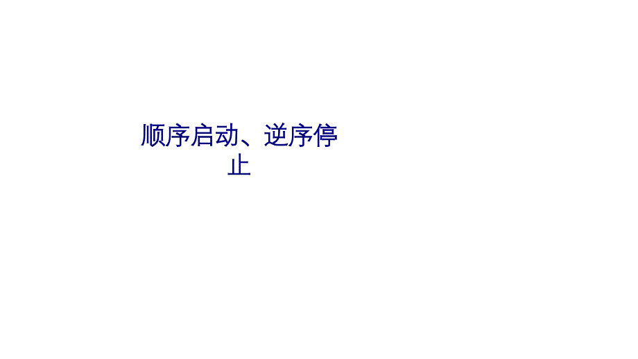 顺序启动逆序停止专题培训ppt课件_第1页