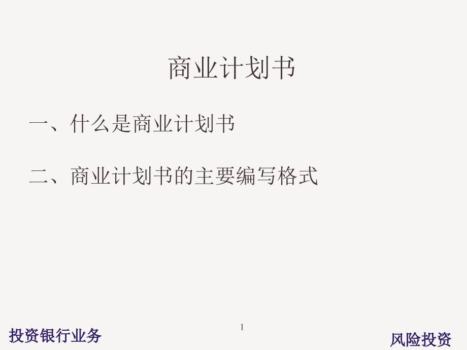 风投商业计划书课件_第1页