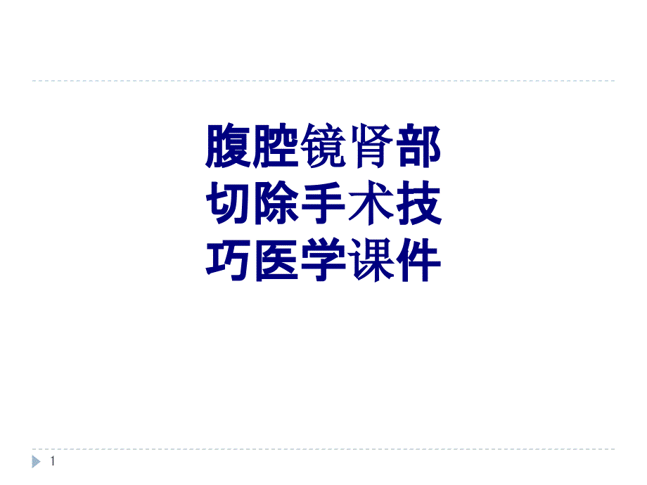 腹腔镜肾部切除手术技巧培训ppt课件_第1页