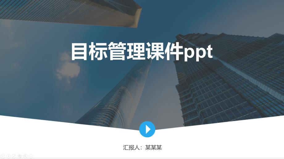 目标管理ppt课件_第1页