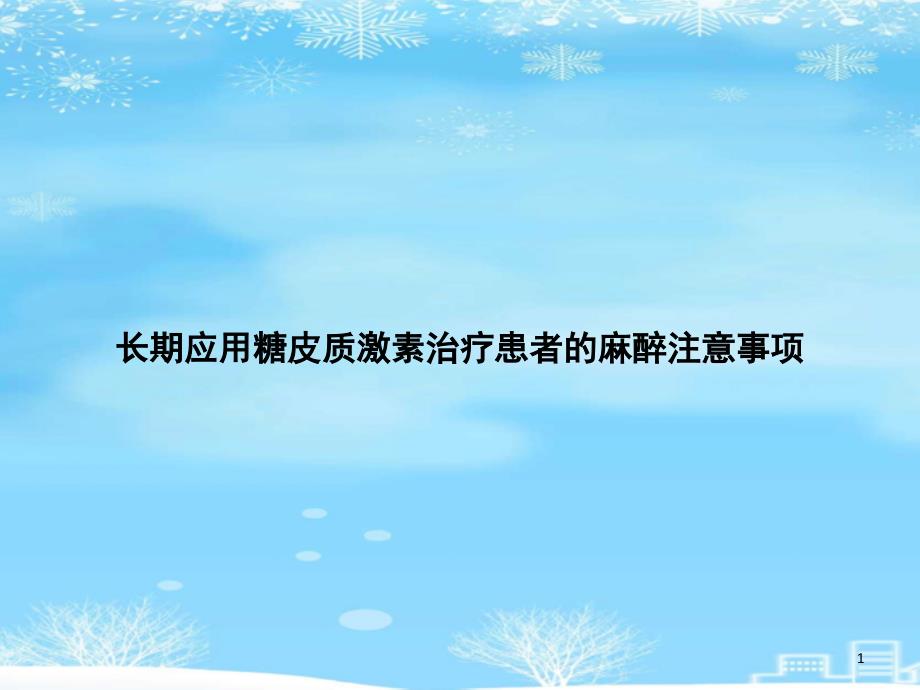 长期应用糖皮质激素治疗患者的麻醉注意事项2021完整版课件_第1页