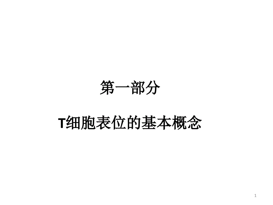 细胞表位的研究课件_第1页