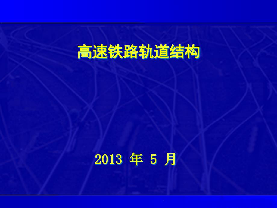 高速铁路轨道结构课件_第1页