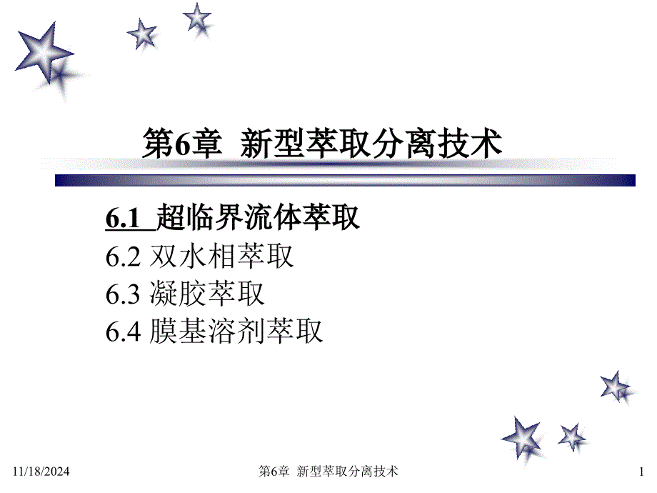 第6章--新型萃取分离技术课件_第1页