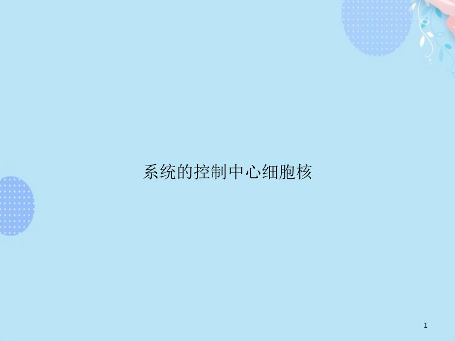 系统的控制中心细胞核【完整版】PPT文档课件_第1页