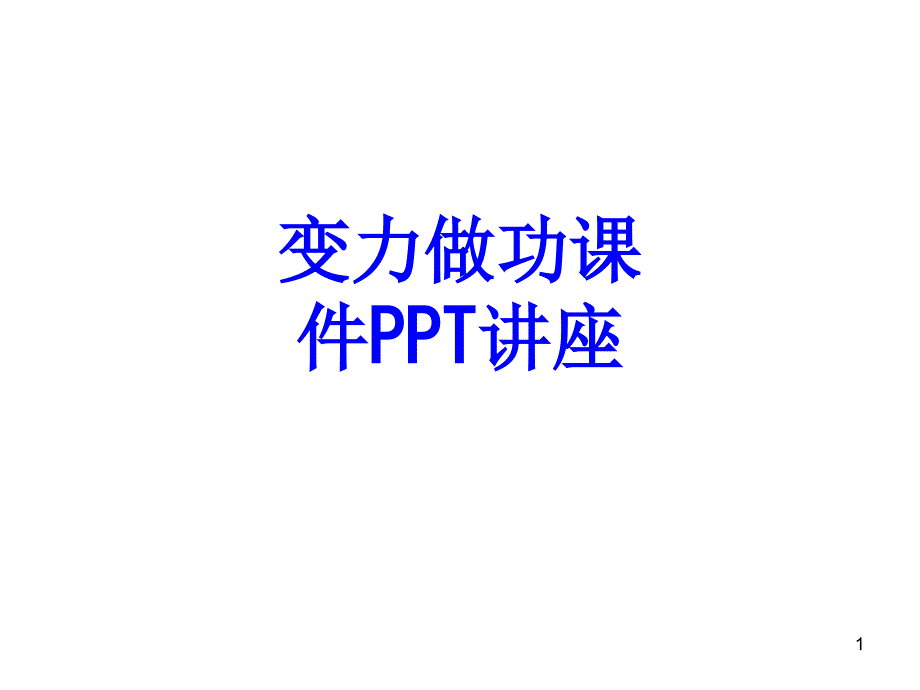 变力做功教育教育ppt课件_第1页