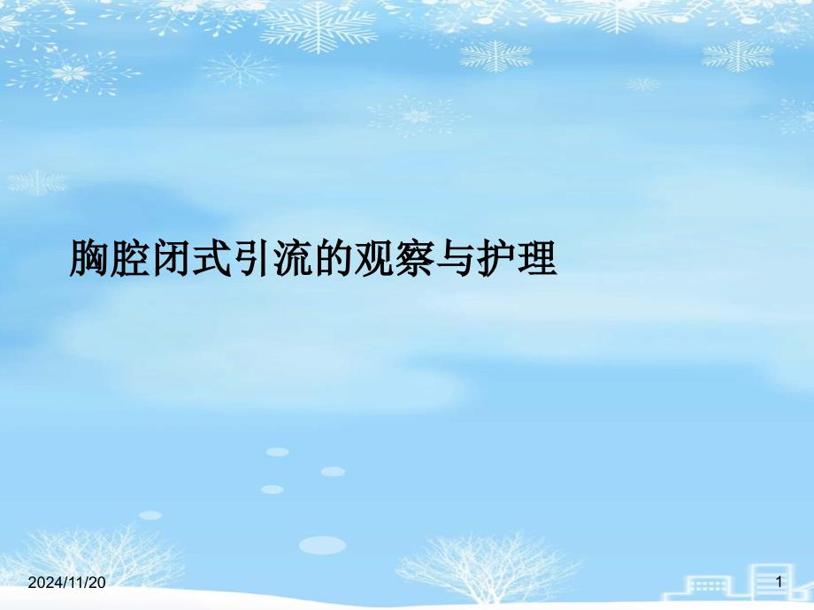 胸腔闭式引流的观察与护理2021完整版课件_第1页