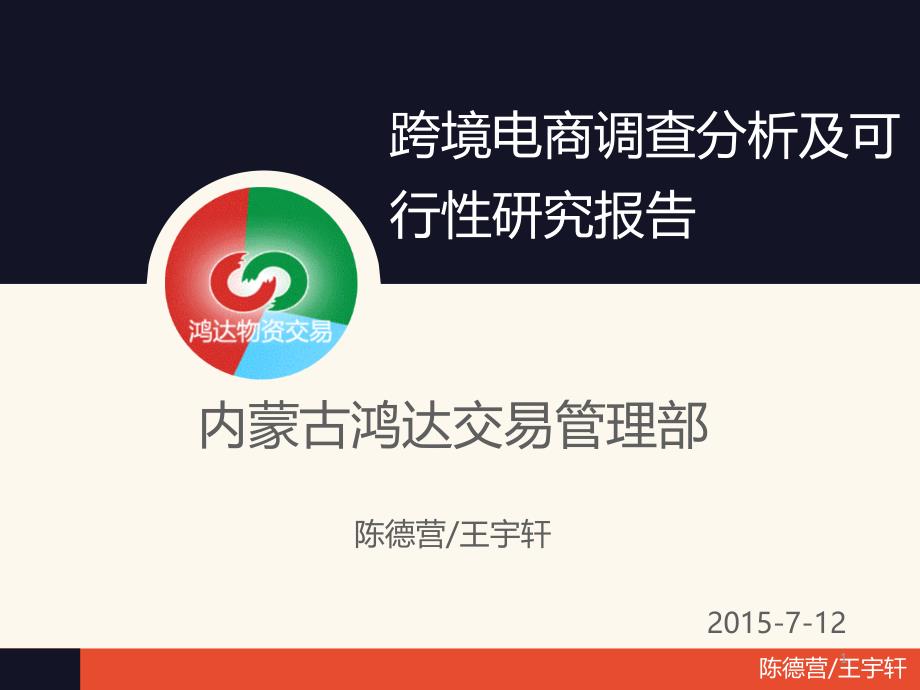 跨境电商项目市场调研报告课件_第1页