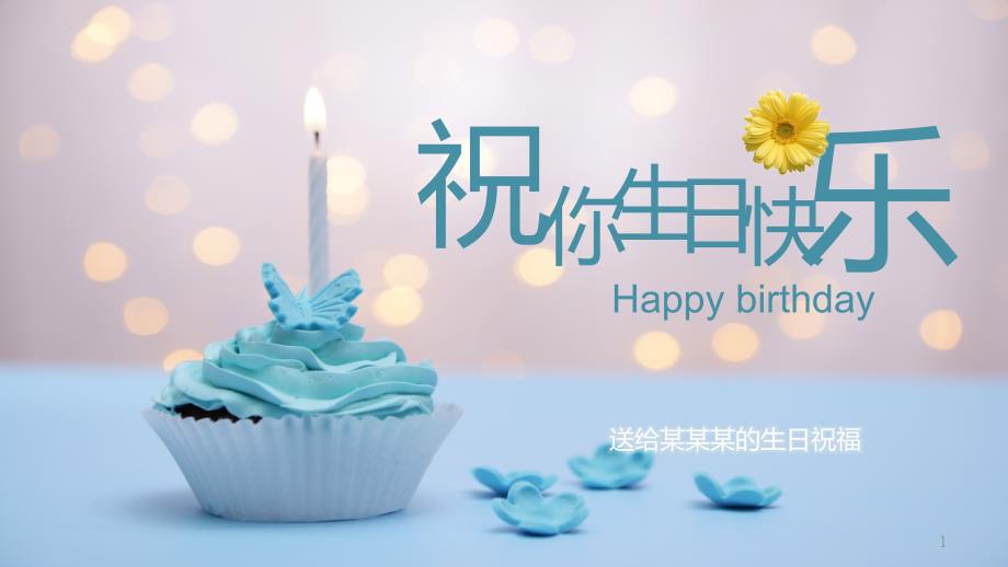 浅色动感祝你生日快乐电子相册动态ppt模板课件_第1页