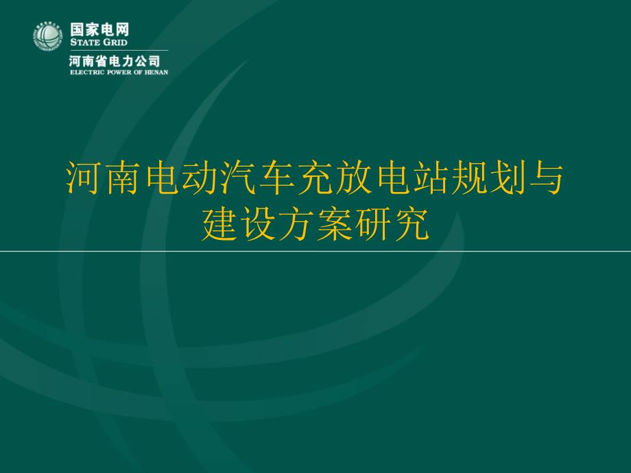 河南电动汽车充电站规划与建设方案_第1页