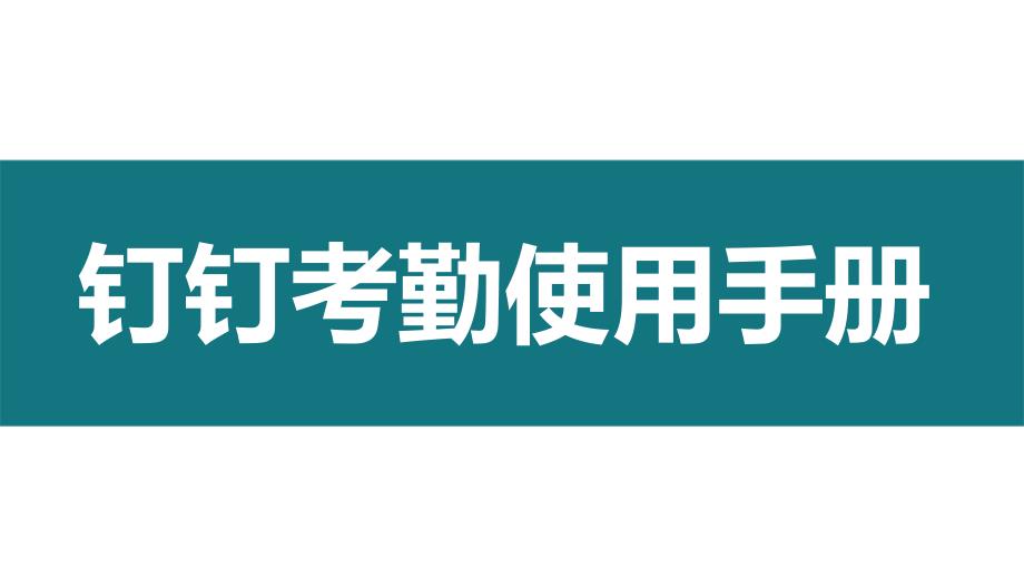 手机钉钉使用教程PPT模板课件_第1页