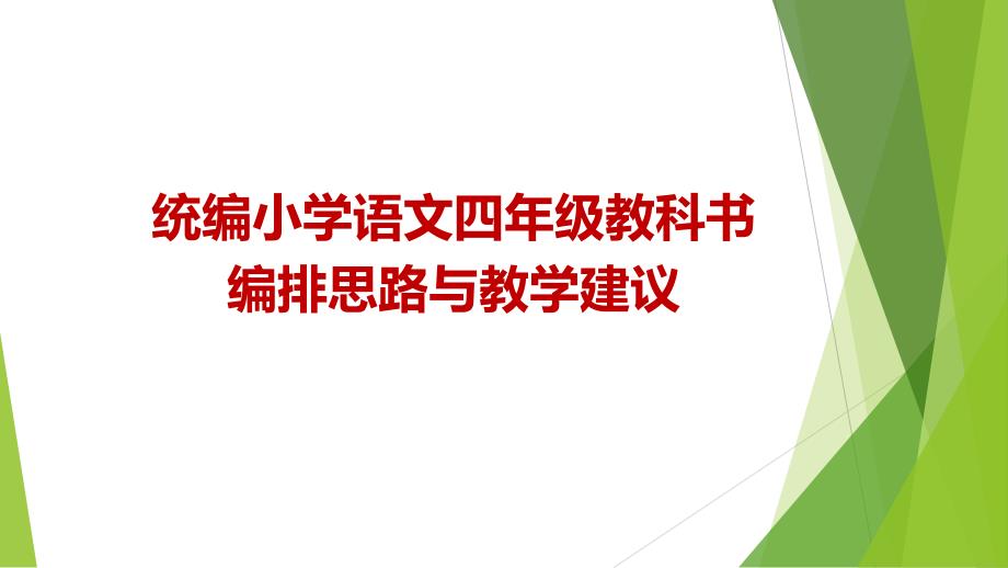 統(tǒng)編小學(xué)語文四年級教科書(上下冊)編排思路與教學(xué)建議課件_第1頁