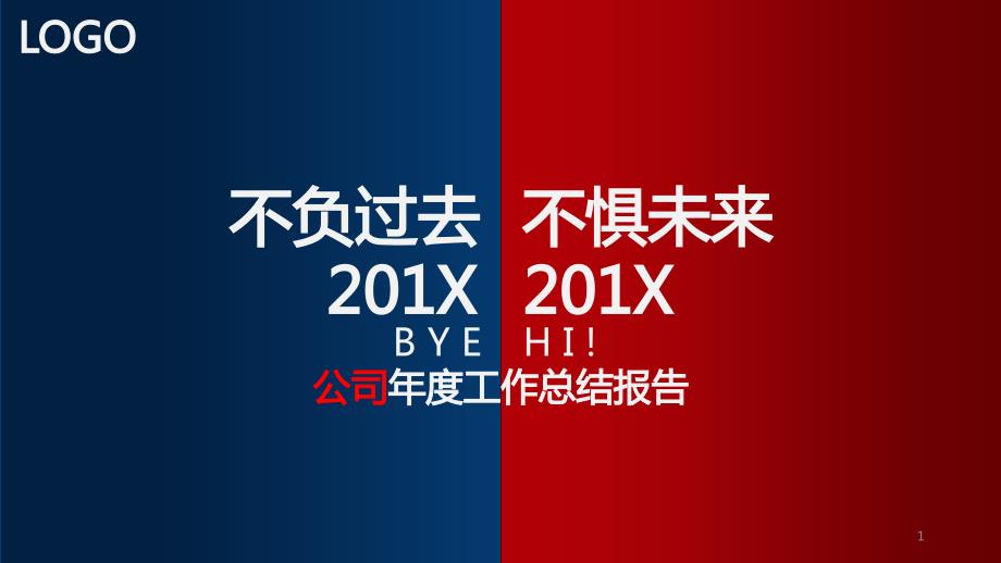 科技公司年度总结课件_第1页